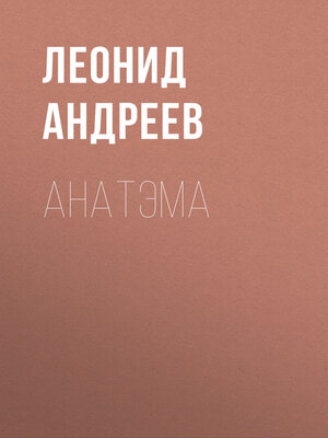 cover image of Анатэма